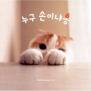 누구 손이냐옹 : 마성의 고양이 앞발 사진집 2