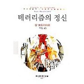 테러리즘의 정신