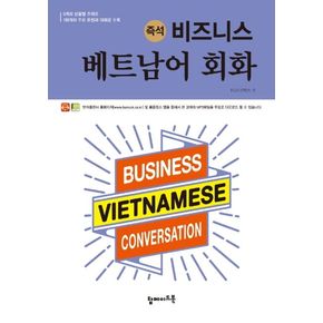 비즈니스 베트남어 회화