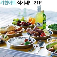 키친아트 캠핑 식기세트 21P