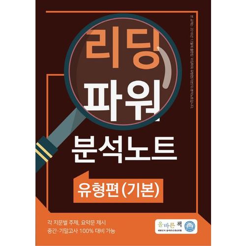 올바른책 리딩파워 유형편(기본) 분석노트