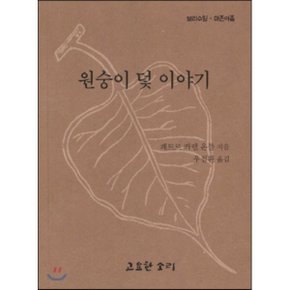 원숭이 덫 이야기