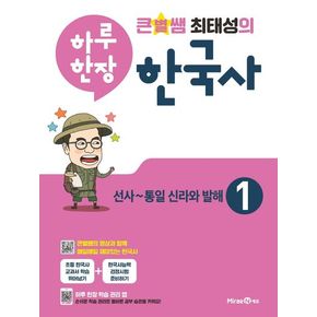 큰별쌤 최태성의 하루 한장 한국사 1: 선사~통일 신라와 발해(2024)