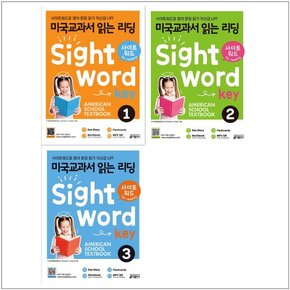 미국교과서 읽는 리딩 Sight Word Key 1-3권 세트  전3권