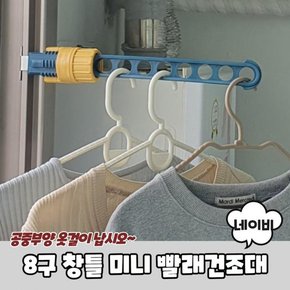 빨래건조대 세탁건조대 빨래걸이 8구 창틀 네이비 빨랫대 미니 베란다