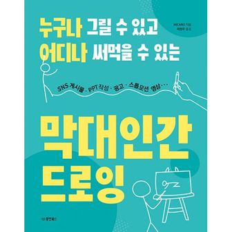 밀크북 누구나 그릴 수 있고 어디나 써먹을 수 있는 막대인간 드로잉