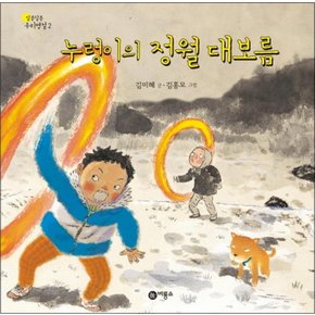 누렁이의 정월 대보름 (알콩달콩 우리 명절 2) (양장)