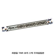 차량용 TNR 로카 스틱 주차알림판 자동차 전화번호