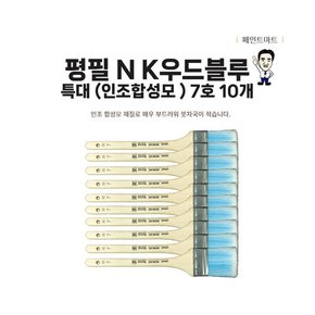 미래 평필N K우드블루 특대 7호 페인트붓 브러쉬 10개