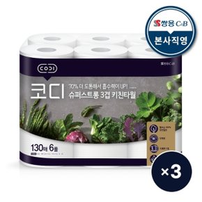 슈퍼스트롱 3겹 키친타월 130매x6 3팩