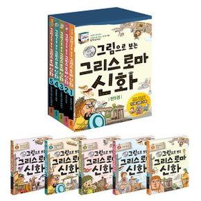 그림으로 보는 그리스 로마 신화 완간 세트 전5권