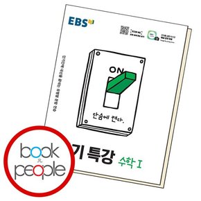 단기특강 수학 1 학습교재 인문교재 소설 책 도서 책 문제집