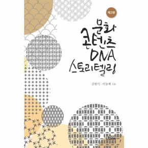 문화콘텐츠 DNA 스토리텔링  제2판