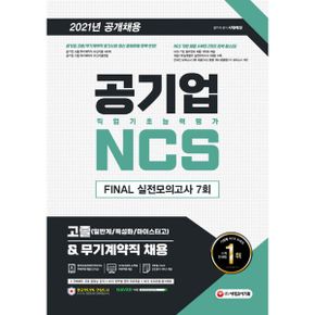 2021 최신판 공기업 NCS 직업기초능력평가 FINAL 실전모의고사 7회 고졸(일반계/특성화/마이스터고)&무기계약직 채용 : 2021년 공기업 고졸 및 무기계약직