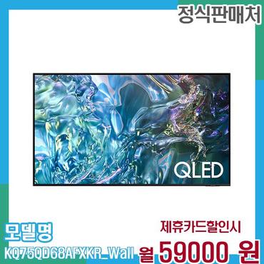 삼성 TV QLED 4K 75인치 KQ75QD68AFXKR (벽걸이) 60개월 72,000