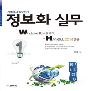 정보화 실무 Windows10 + 블로그 + 한글 2014 - 기초에서 실무까지