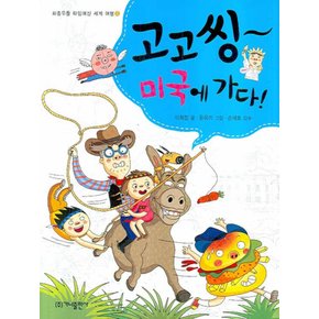 고고씽 미국에 가다 (좌충우돌 타임머신 세계 여행 2)