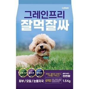 잘먹잘싸 그레인프리 잘먹잘싸 눈물/피부/모질 황금변 강아지 사료 연어 1.5kg 1개