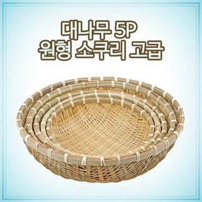 고급 대나무 원형 소쿠리 5P 세트 ( 건조망 쌈채반 광주리 청국장 야채 채소 과일 바구니 )