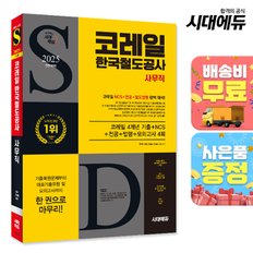 [무료배송] 2025 All-New 코레일 한국철도공사 사무직 4개년 기출+NCS+전공+법령+모의고사 4회+무료코레일특강