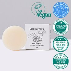 LIFE BUTLER 생활집사 프리미엄 화이트 트러플 수제 천연비누 100g