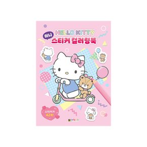 대원앤북 헬로키티 미니 스티커 컬러링북