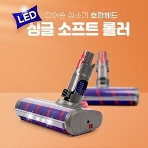 [호환] 다이슨 청소기 LED 싱글헤드 V7 V8 V10 V11 V15