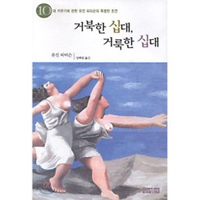 (중고/상)거북한 십대 거룩한 십대