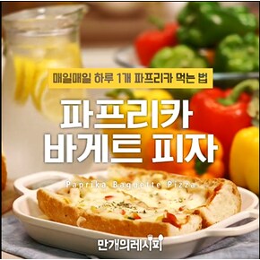 [레시피] 파프리카 바게트 피자