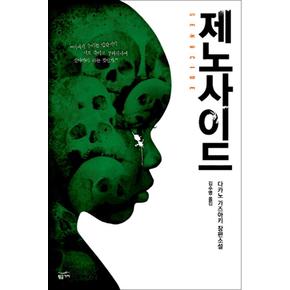 제노사이드 - 다카노가즈아키 장편소설