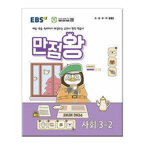 2024년2학기 EBS 초등 기본서 만점왕 사회 3-2 /문제집/참고서