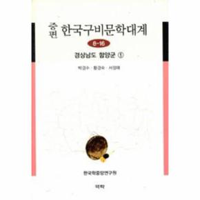 증편 한국구비문학대계 8-16 : 경상남도 함양군 1