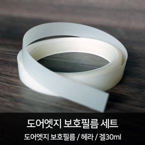 HEXIS 도어엣지 보호필름(PU) 세트