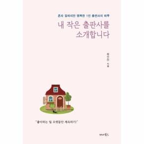 내 작은 출판사를 소개합니다 - 혼자 일하지만 행복한 1인 출판사의 하루