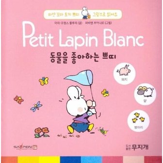  동물을 좋아하는 쁘띠 - Petit Lapin Blanc 하얀 꼬마 토끼 쁘띠 그림으로 읽어요 10 (양장)