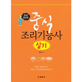 일진사 중식조리기능사 실기 (3판)