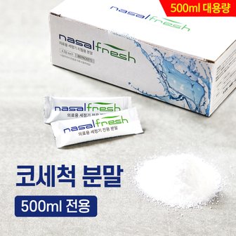  나잘후레쉬 500ml 전용 코세척 분말(4.5g) 60포 / 코세척기 미포함