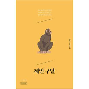 제이북스 제인 구달 - 야생 침팸지와 함께한 아찔하고 숨 막히는 아프리카의 삶 속으로