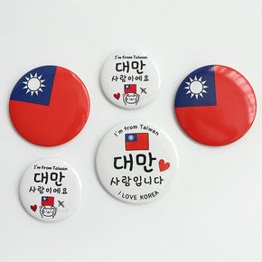 대만 타이완 국기 뱃지 배찌 대만사람입니다 뺏지 3종