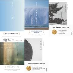  [한강] 노벨문학상 한강 작가 베스트 세트 (전5권) 작별하지 않는다+흰+희랍어 시간+내 여자의 열매+여수의사랑