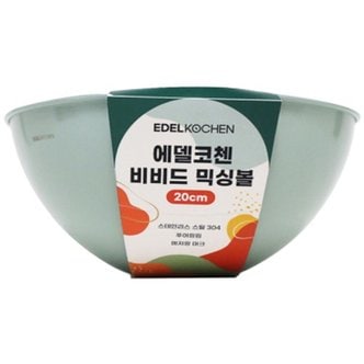 에델코첸 비비드 믹싱볼 20cm