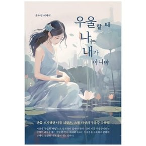 우울할 때 나는 내가 아니야  반쯤 포기했던 나를 되찾은  스물 다섯의 우울증 .._P352014957