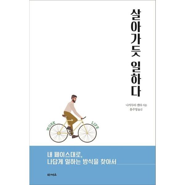 살아가듯 일하다