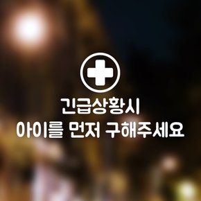 [우아한 달팽이] 자동차스티커_위급시 아이먼저