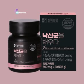 낙산균을 채우다 30정 (1개월분) 한미양행 낙산균을 채우다 500mgx30정 (1개월분)