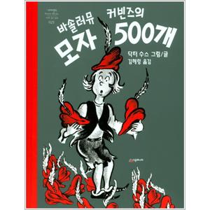 제이북스 바솔러뮤 커빈즈의 모자 500개 (네버랜드 세계의 걸작 그림책 23) (양장)