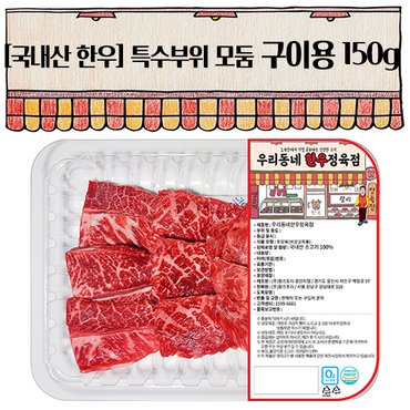 우리동네정육점 한우 특수부위모둠(부채,치마,업진살) 구이용 150g(1등급)(냉장)