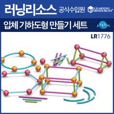 입체기하도형 만들기세트(LR1776)