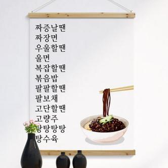 아트박스 /꾸밈 ce765-우드스크롤_90CmX120Cm-짜증날땐짜장면