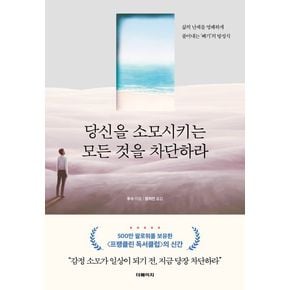 당신을 소모시키는 모든 것을 차단하라